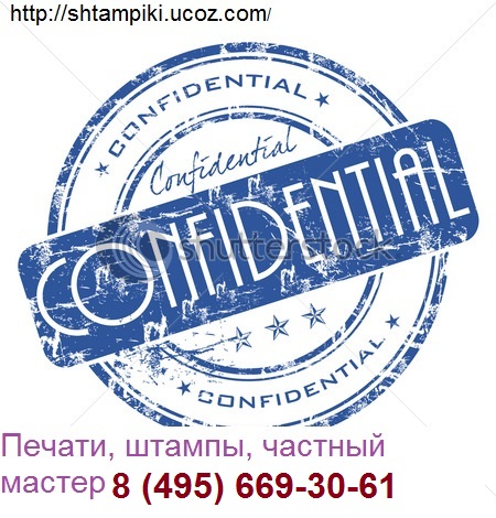 печати по оттиску конфиденциально
